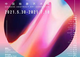 【展宣】看不见的真实-中国抽象艺术展