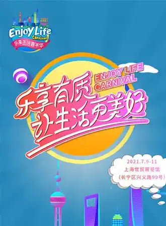 2021上海乐享生活嘉年华