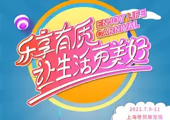 2021上海乐享生活嘉年华
