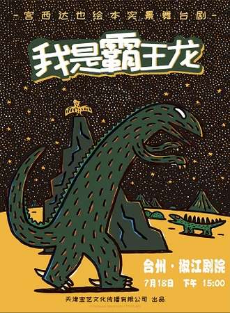 正版授权•宫西达也恐龙系列绘本实景舞台剧《我是霸王龙》