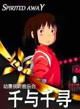 久石让·宫崎骏经典作品视听音乐会《千与千寻》07.18