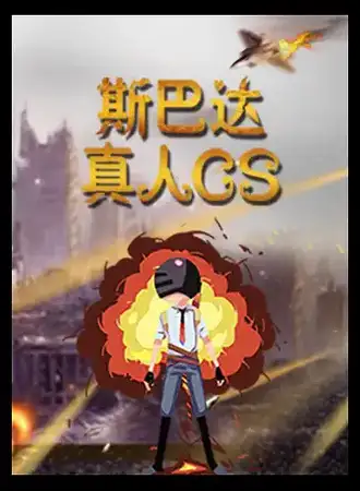 斯巴达真人CS（长春路百盛店）