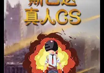 斯巴达真人CS
