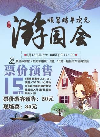 顺昌端午次元游园会