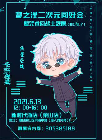梦之泽二次元同好会暨咒术回战主题展