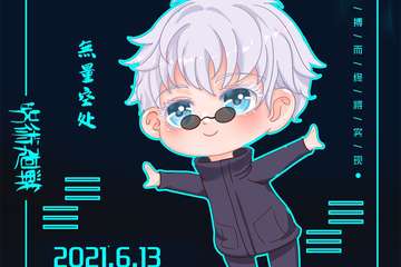 【一宣】梦之泽二次元同好会暨咒术回战主题展