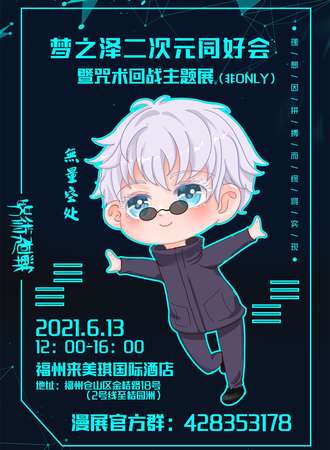 梦之泽二次元同好会-暨咒术回战主题展