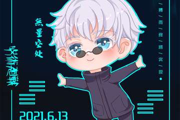 【取消公告】梦之泽二次元同好会-暨咒术回战主题展