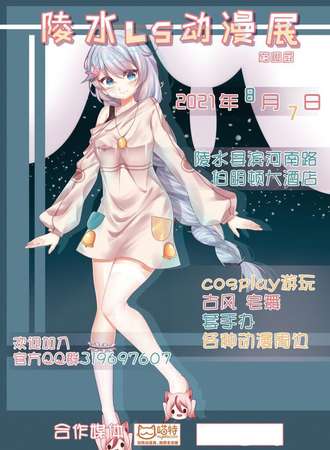 第四届陵水LS动漫展