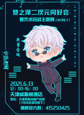 梦之泽二次元同好会 暨咒术回战主题展（非only）