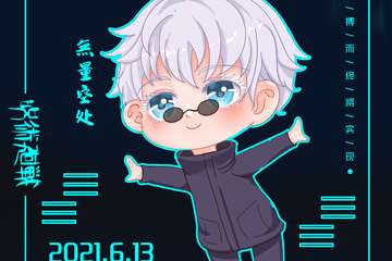 【展宣】梦之泽二次元同好会 暨咒术回战主题展