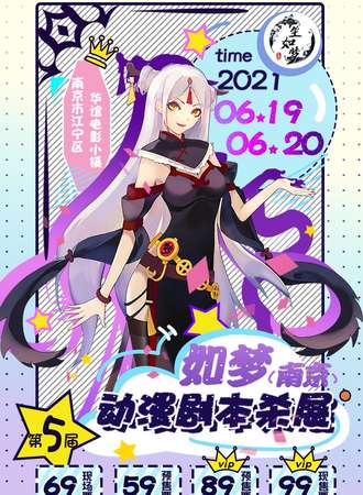 南京市第五届如梦·动漫剧本杀展