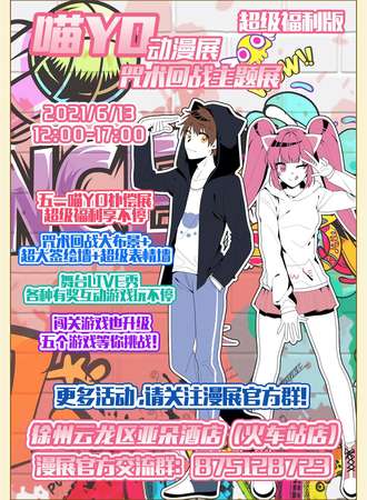 徐州喵YO动漫展咒术回战主题展