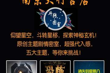2021南京斗转剧情密室6月