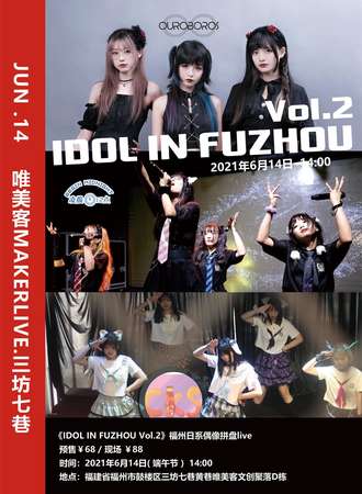 《IDOL IN FUZHOU Vol.2》福州日系偶像拼盘live