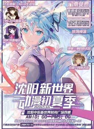 沈阳新世界动漫初夏季
