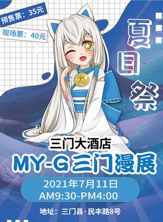 MY-G 三门漫展
