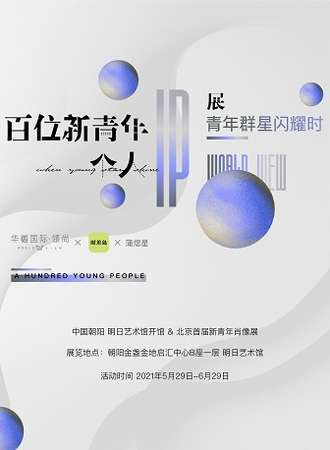 北京百位青年个人IP展