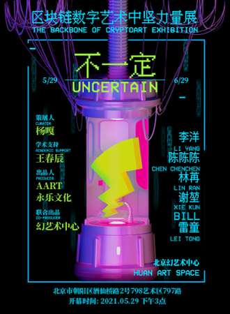 不一定——区块链数字艺术中坚力量展