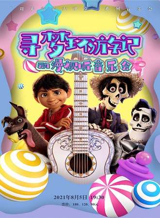 《寻梦环游记》动漫视听音乐会