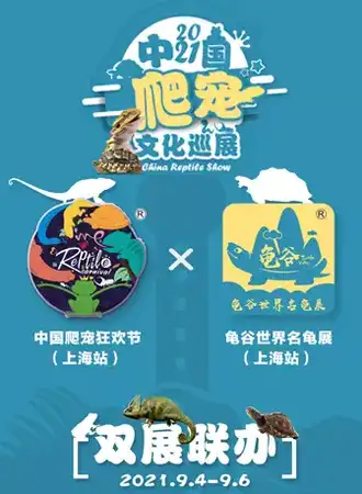 2021上海龟谷世界名龟展●中国爬宠狂欢节
