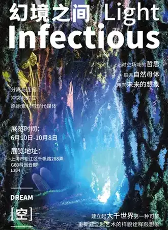 DREAM 空 x Infectious Light幻境之间