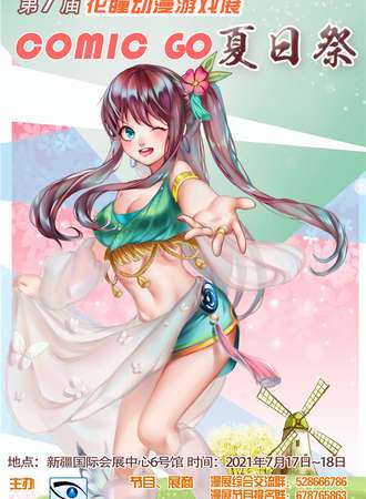 第7届花瞳动漫游戏展COMIC GO夏日展
