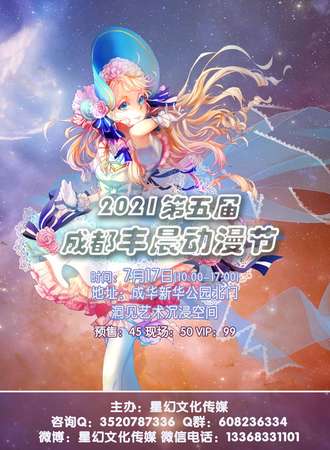 2021第五届成都丰晨动漫节