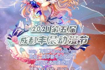 活动预告 2021第五届成都丰晨动漫节