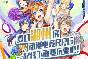 【二宣】次元风暴夏日湖州展