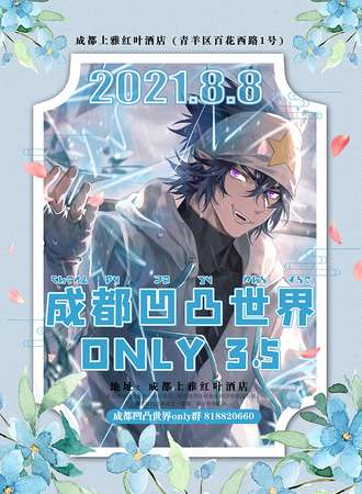 成都凹凸世界Only3.5