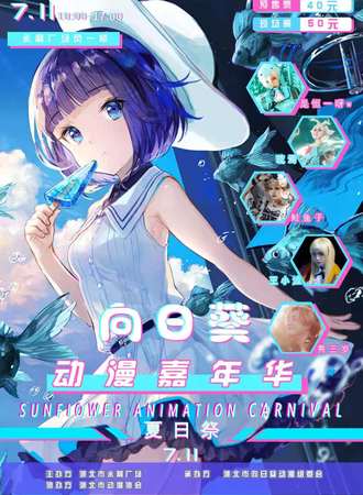 向日葵动漫嘉年华 夏日展