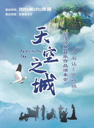 《天空之城》久石让&宫崎骏动漫经典音乐作品视听音乐会-厦门站08.21