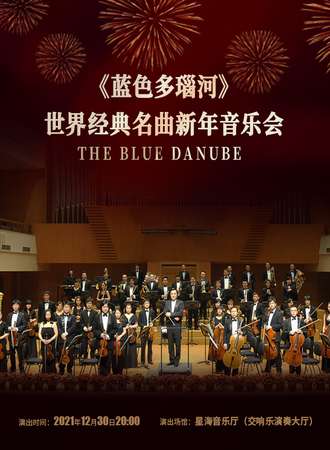 《蓝色多瑙河》世界经典名曲新年音乐会-广州站12.30