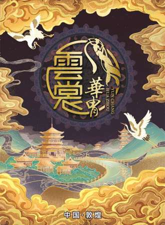 2021云裳华胄敦煌传统服饰推广大使华东·上海赛区预选赛报名