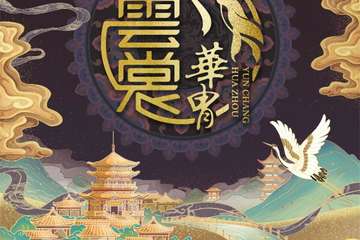 2021云裳华胄敦煌传统服饰推广大使全国海选中