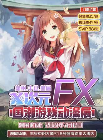 徐州·丰县首届X次元FX国潮游戏动漫展
