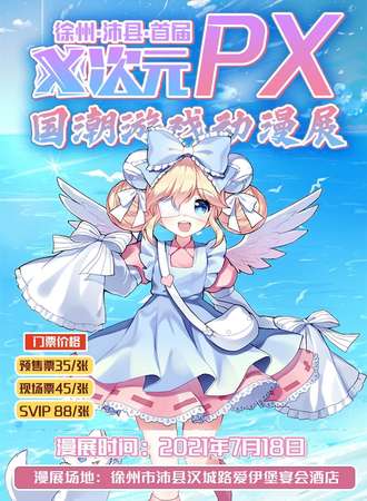 徐州·沛县首届X次元PX国潮游戏动漫展