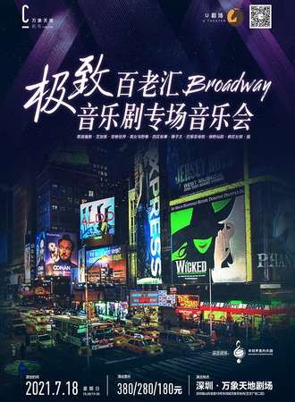 极致百老汇-音乐剧专场音乐会