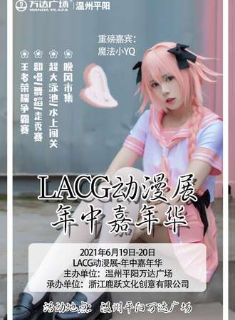 【免费活动】LACG动漫展-年中嘉年华