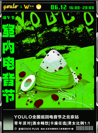 YOULO全国巡回电音节-北京站