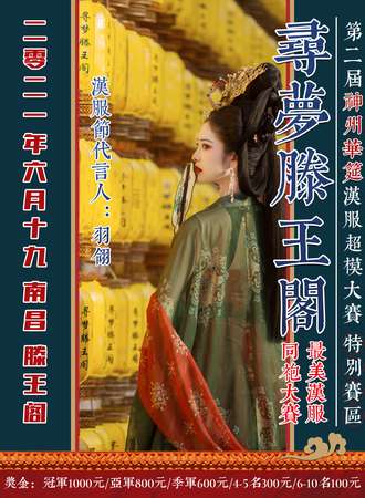 【寻梦滕王阁最美汉服同袍大赛】X【夜游滕王阁】