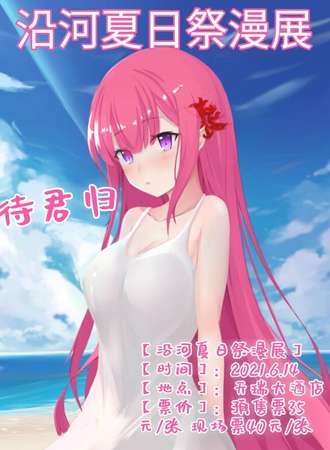 沿河夏日展