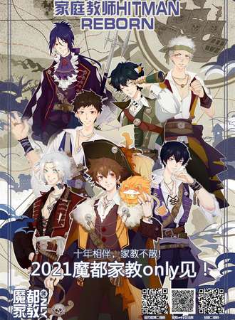 2021魔都家教only