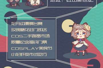 （展宣）第二届疆漫龙舟动漫节