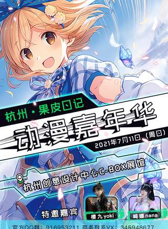 【延期待定】杭州·果皮日记动漫嘉年华