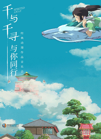 《千与千寻·与你同行》经典动漫作品视听音乐会