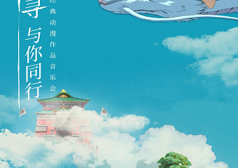 【展宣】《千与千寻·与你同行》经典动漫作品视听音乐会