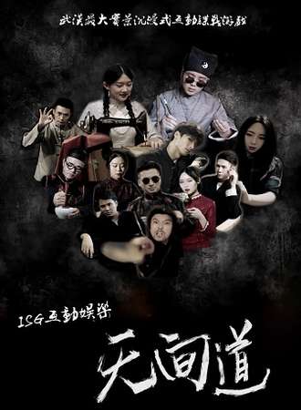 ISG大型沉浸式实景互动剧《无间道》
