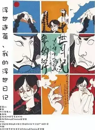 我的浮世绘日记